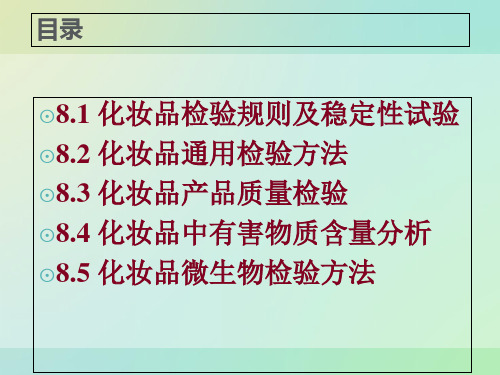 8章化妆品的检验课件