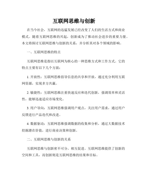 互联网思维与创新