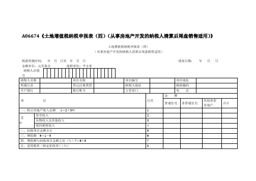 A06674《土地增值税纳税申报表(四)(从事房地产开发的