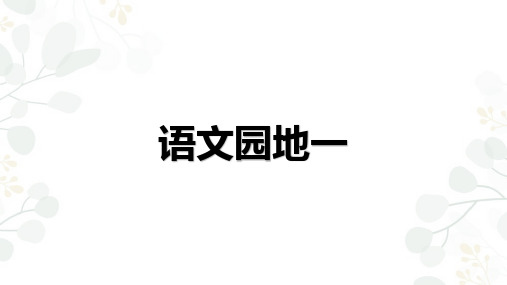 统编版语文六年级上册《语文园地一》课件(共19张PPT)