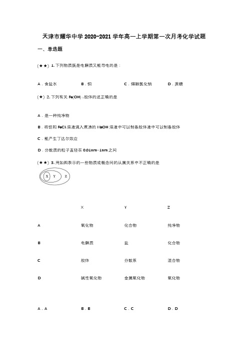 天津市耀华中学2020-2021学年高一上学期第一次月考化学试题(wd无答案)