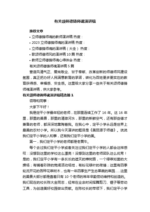 有关颂师德铸师魂演讲稿5篇