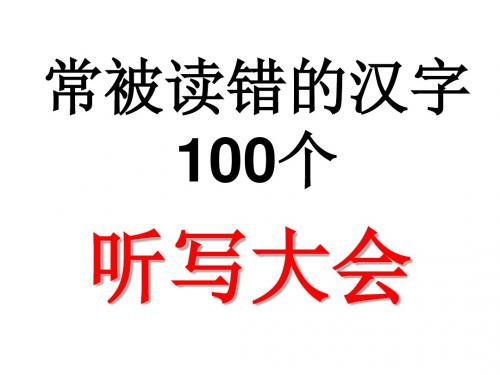 常被读错的汉字100个听写大会ppt课件