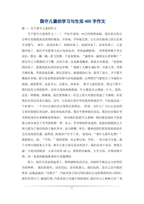 留守儿童的学习与生活400字作文