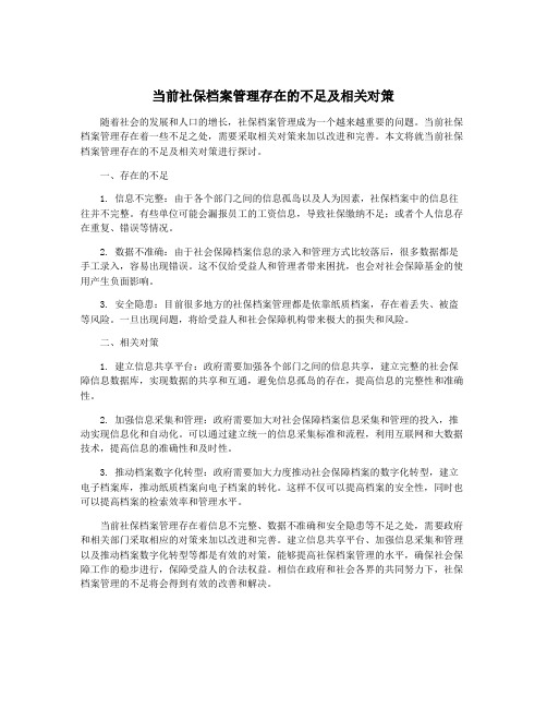 当前社保档案管理存在的不足及相关对策