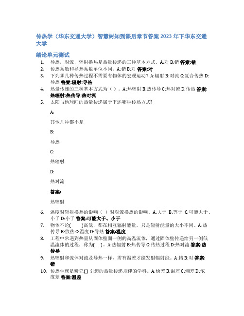 传热学(华东交通大学)智慧树知到课后章节答案2023年下华东交通大学