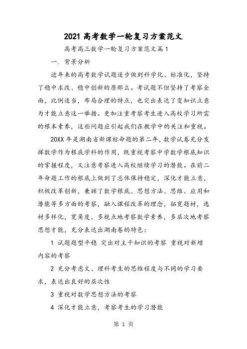 高考数学一轮复习计划范文