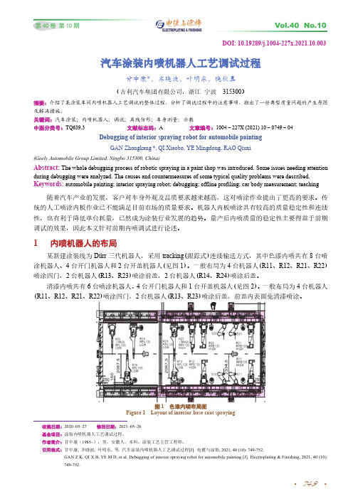 汽车涂装内喷机器人工艺调试过程