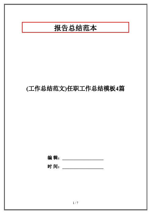 (工作总结范文)任职工作总结模板4篇