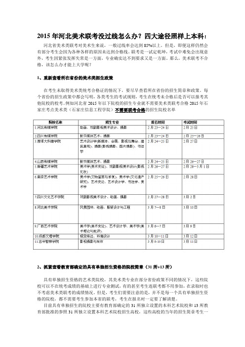 2015年河北美术联考不合格怎么办？四大途径照样上本科!