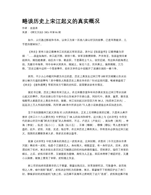 略谈历史上宋江起义的真实概况