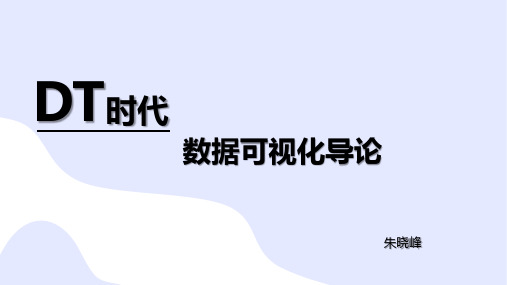 《数据可视化》教学课件02第二章 数据可视化概述