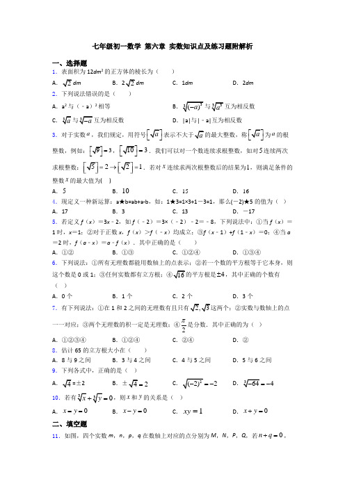 七年级初一数学 第六章 实数知识点及练习题附解析