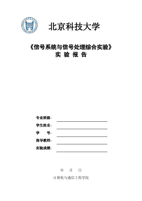 北科大信号系统与信号处理综合实验