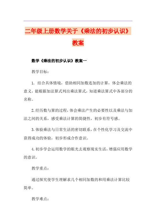 二年级上册数学关于《乘法的初步认识》教案