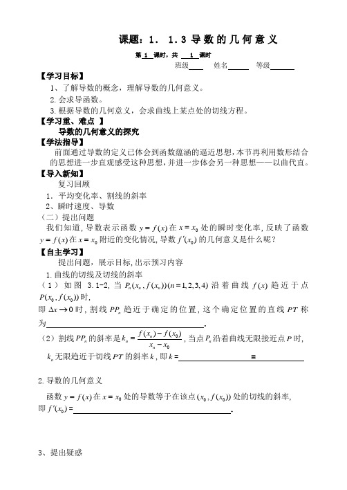 山西省临汾市清华园中学高中数学数学选修2-2 课题1 13导数的几何意义  学案