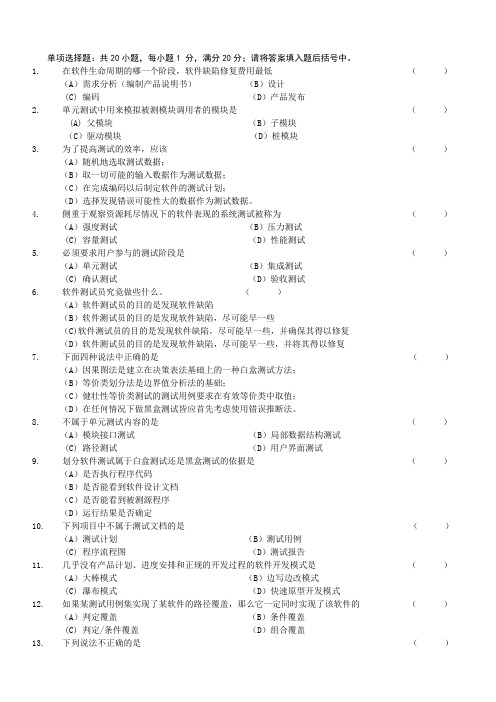 《软件测试技术》期末A卷及参考答案