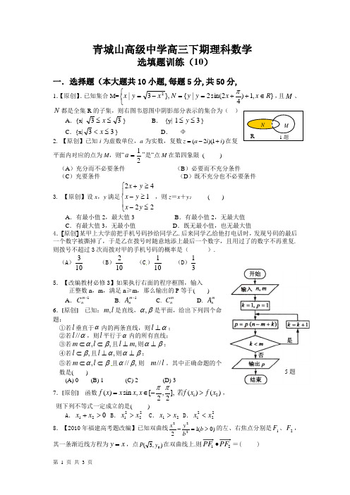 青城山高级中学高三下期数学选填题训练(10)