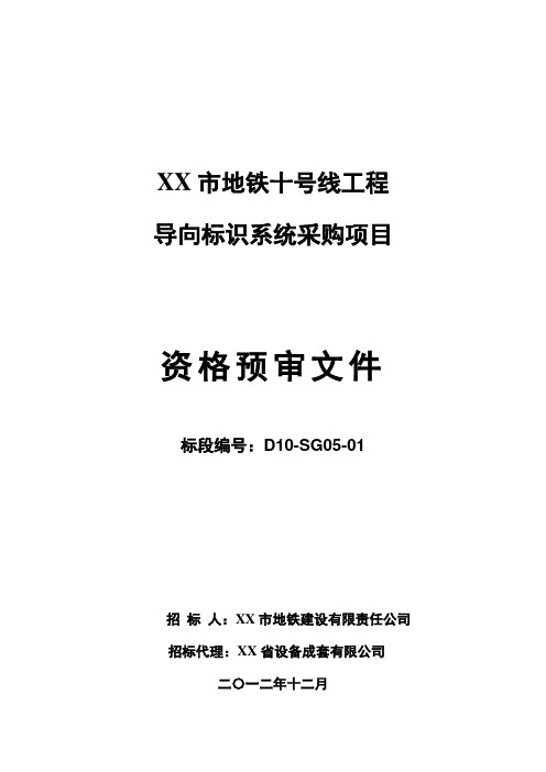 标书.文件--地铁十号线工程导向标识系统采购项目资格预审文件