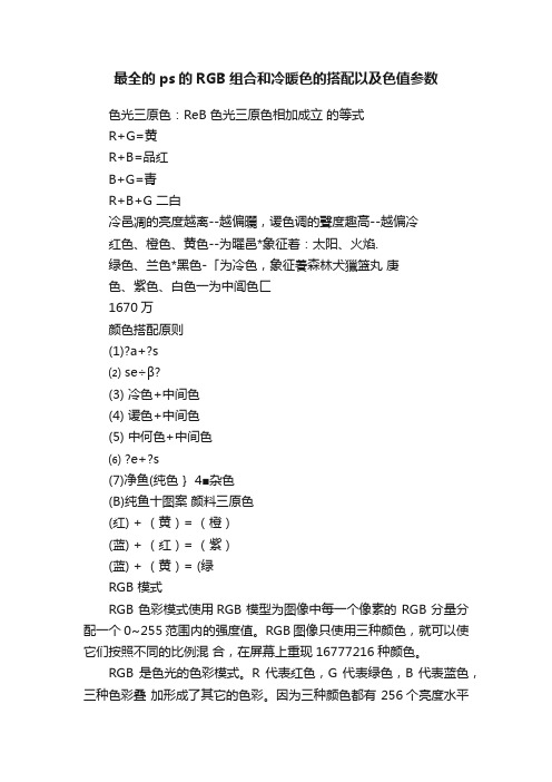 最全的ps的RGB组合和冷暖色的搭配以及色值参数