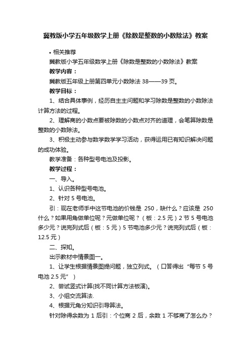 冀教版小学五年级数学上册《除数是整数的小数除法》教案