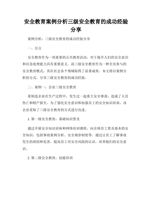 安全教育案例分析三级安全教育的成功经验分享