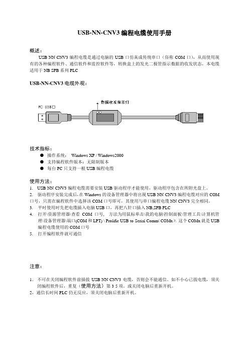 USB-NN-CNV3编程电缆使用手册