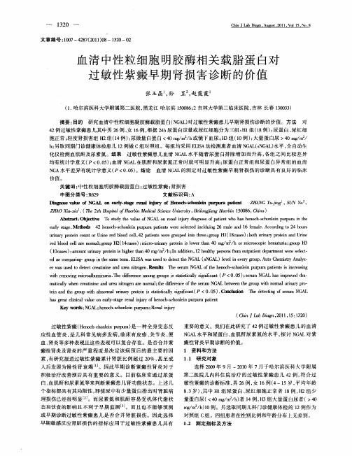 血清中性粒细胞明胶酶相关载脂蛋白对过敏性紫癜早期肾损害诊断的价值