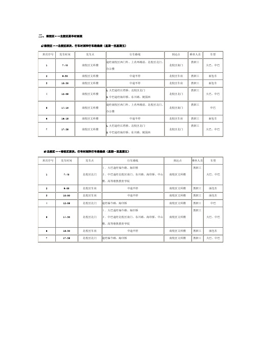 中山大学南→北校区校车班次