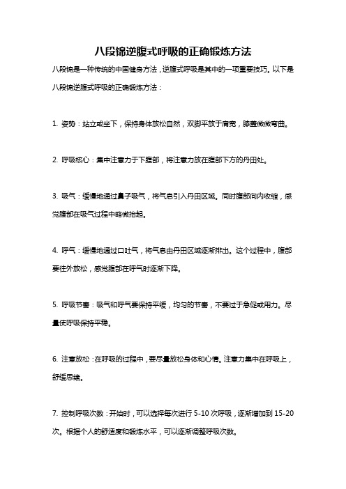 八段锦逆腹式呼吸的正确锻炼方法