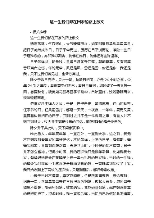 这一生我们都在回家的路上散文