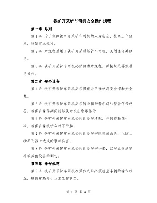 铁矿开采铲车司机安全操作规程