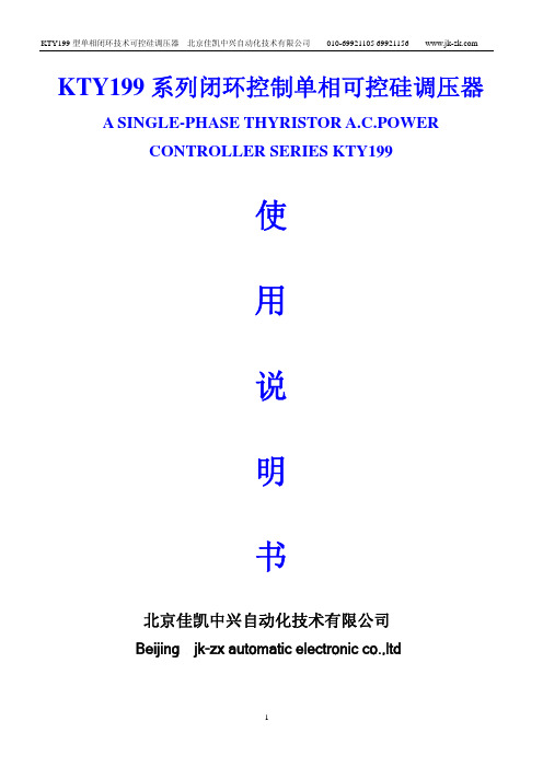 北京佳凯中兴自动化技术 KTY199 系列闭环控制单相可控硅调压器 说明书