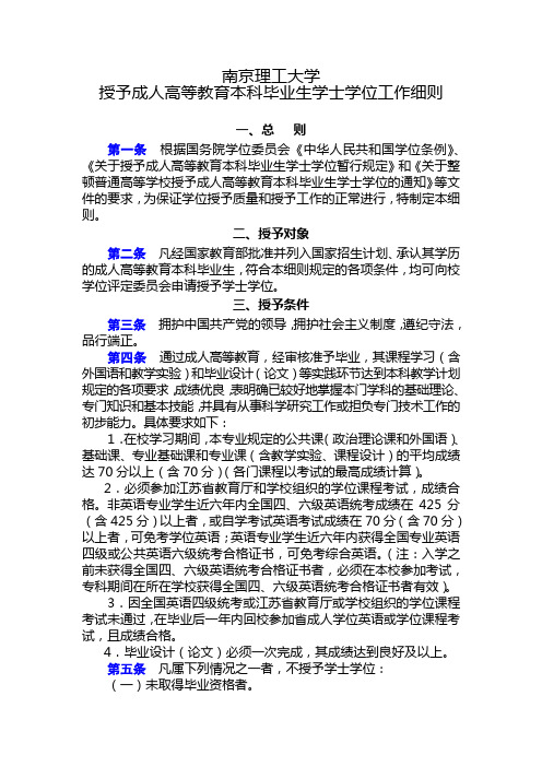 成人高等教育本科毕业生学士学位工作细则(1)