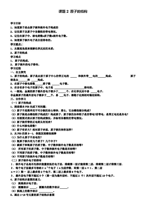 人教版化学九年级上册第三单元课题2原子的结构导学案