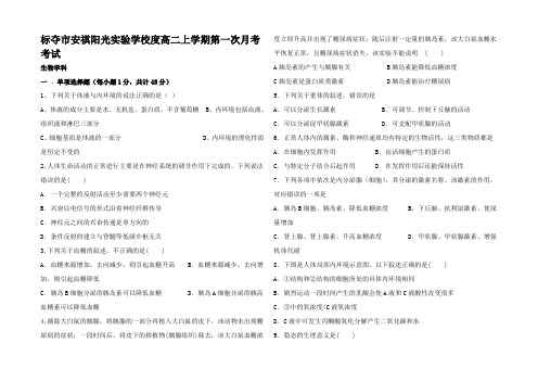 高二生物上学期第一次月考试题高二全册生物试题 (7)