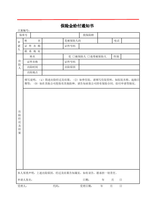 保险金给付通知书