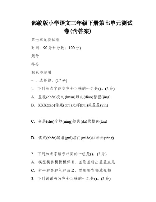 部编版小学语文三年级下册第七单元测试卷(含答案)