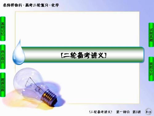 最新高考化学二轮复习专题突破：1-8《电解质溶液》ppt课件