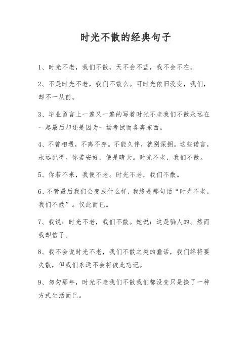 时光不散的经典句子