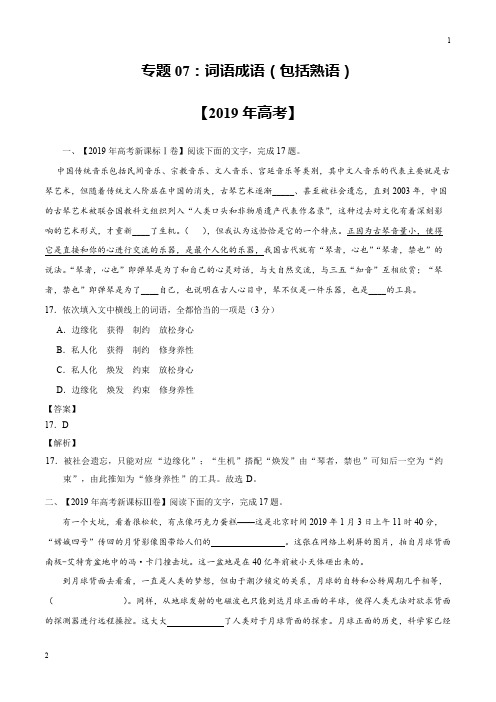 2019年高考语文专题07 词语成语(包括熟语)-2019年高考真题和模拟题分项汇编