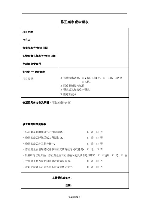 修正案审查申请表