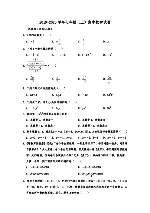 2019-2020学年福建省厦门市思明区莲花中学七年级数学(上)期中试卷含解析