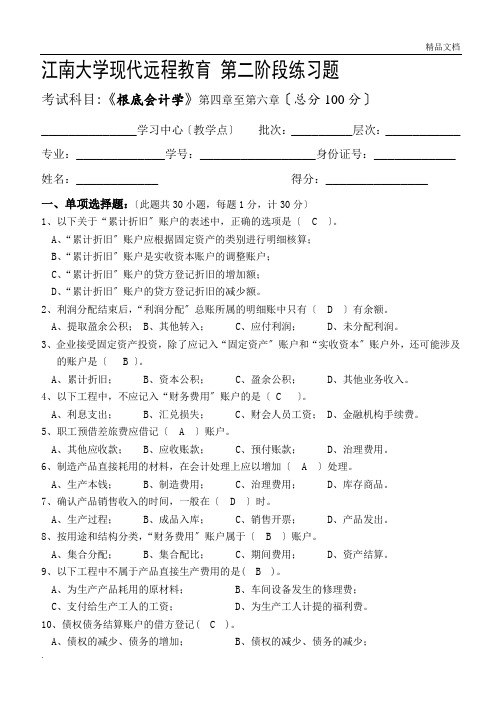 基础会计学_第二阶段练习