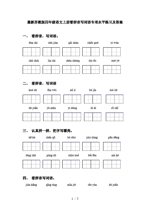 最新苏教版四年级语文上册看拼音写词语专项水平练习及答案