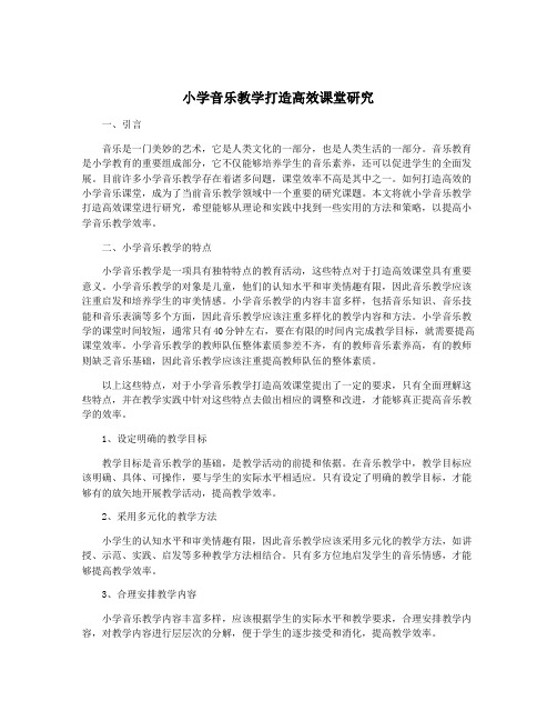 小学音乐教学打造高效课堂研究