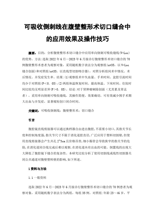 可吸收倒刺线在腹壁整形术切口缝合中的应用效果及操作技巧