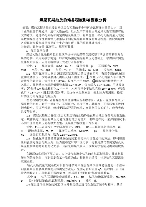 煤层瓦斯抽放的难易程度影响因数分析