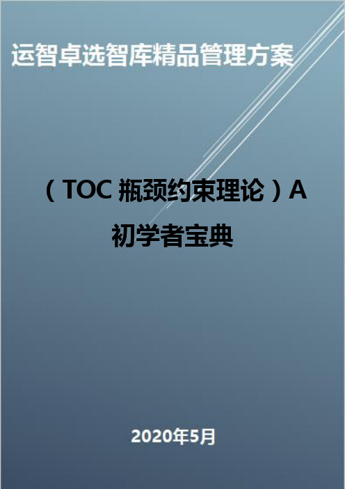 (TOC瓶颈约束理论)A初学者宝典