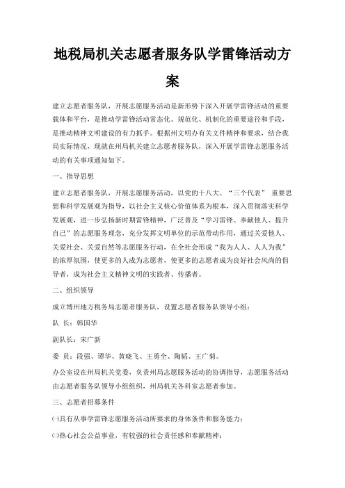 最新-地税局机关志愿者服务队学雷锋活动方案 精品